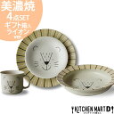 【店内全品ポイント5倍 5/6までGW限定】美濃焼 子供食器 4点 ライオン スターティング ギフト BOX セット モグモグ ランチ カレー皿 ボウル 小皿 ...