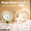 美濃焼 子供食器 4点 ライオン スターティング ギフト BOX セット モグモグ ランチ カレー皿 ボウル 小皿 マグ 出産祝い 誕生日祝い 陶器 キッズ ベ...