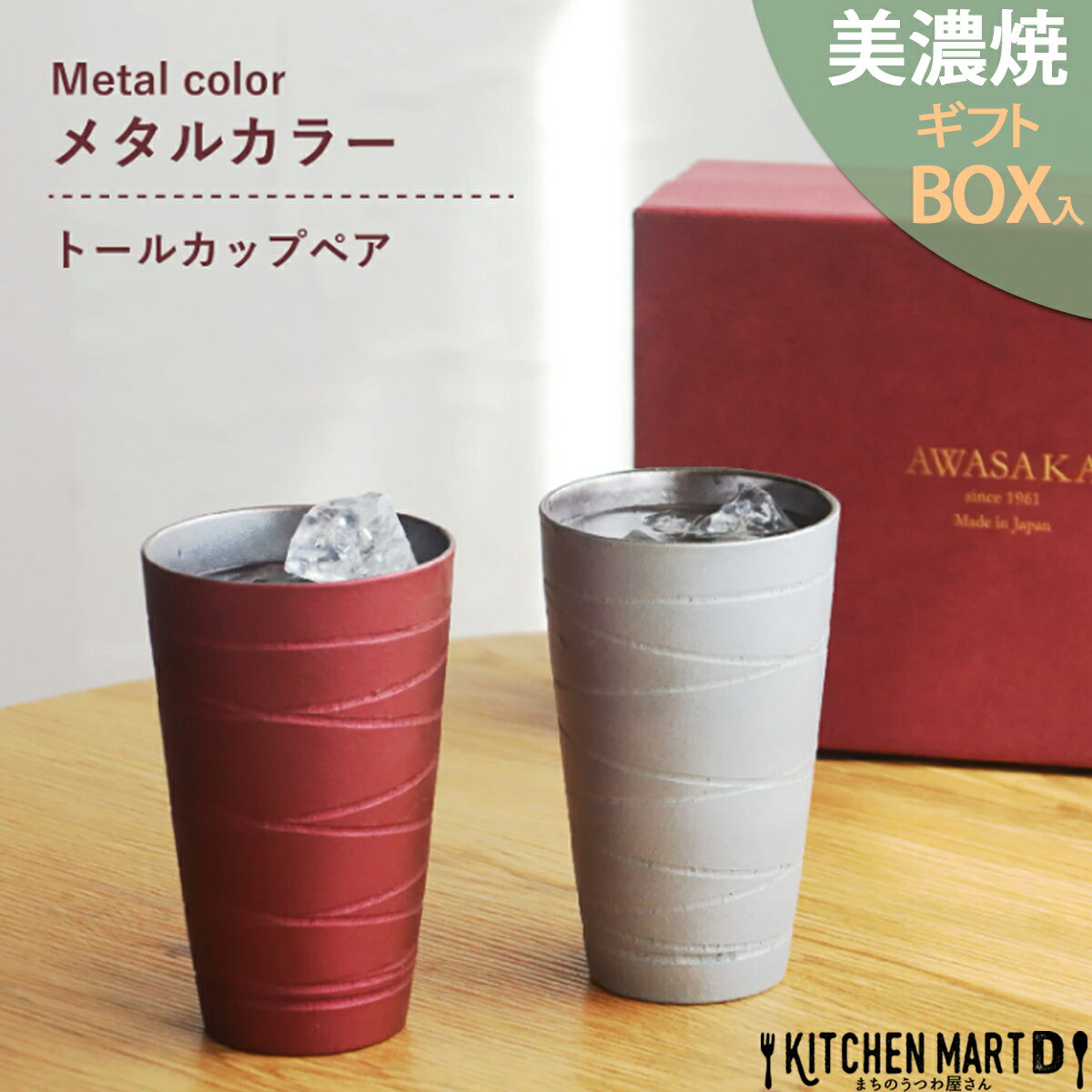 美濃焼 タンブラー ペア セット メタルカラー トールカップ 8.5×14cm 450cc ギフト プレゼント ビール ..