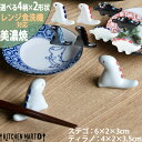 【店内全品ポイント5倍 5/6までGW限定】美濃焼 食器 箸置き 江戸っ子恐竜 アワサカ 選べる4色×恐竜2種 はしおき 陶器 日本製 かわいい おしゃれ イン...