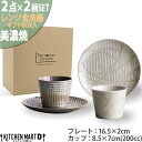 美濃焼 食器 ギフト BOX入 syoji 障子 カップ&プレート ペア 200cc 2色SET 16.5×2cm 8.5×7cm お皿 アワサカ 陶器 日本製 おしゃれ お祝い 誕生日 コーヒー プレゼント ギフト レンジ対応 食洗機対応 ラッピング対応