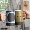 【在庫限り】美濃焼 食器 ギフト BOX入 ビッグマグ 黒土 600cc 選べる2柄 丸紋 点々 φ 85×140mm マグカップ アワサカ 陶器 日本製 おし...