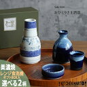 美濃焼 食器 ギフト BOX入 おひとりさま酒器 酒器揃 選べる2色 ホワイト ネイビー SAKE ITEM アワサカ 徳利 ぐい呑み つまみ入れ 磁器 日本製...