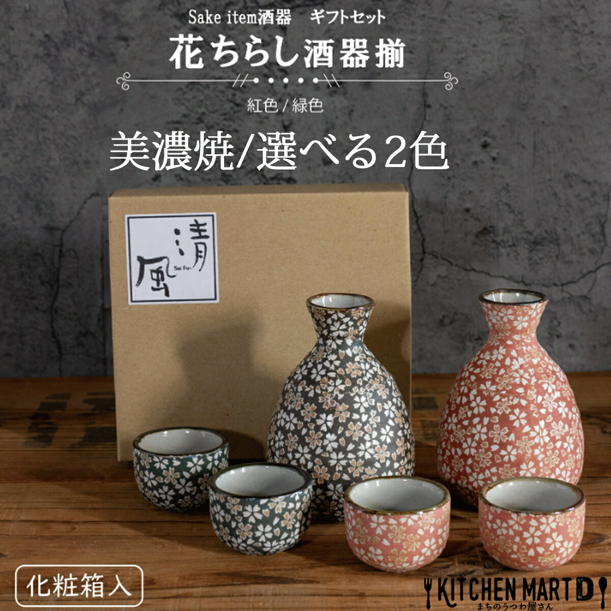 美濃焼 食器 ギフト BOX入 花ちらし 酒器揃 選べる2色 紅色 緑色 徳利×1 盃×2 SET アワサカ 磁器 日本製 お酒 おしゃれ 酒 日本酒 焼酎 晩酌 夫婦 記念品 お祝い 引っ越し祝い プレゼント ラッピング対応