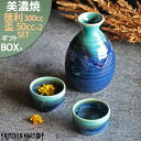 美濃焼 食器 ギフト BOX入 トルコ均窯 酒器揃 330cc 8×12.5cm 50cc 5.5×3.5cm 酒器 SAKE ITEM 徳利 盃 アワサカ 陶...
