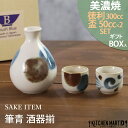 美濃焼 食器 ギフト BOX入 筆青 酒器揃 300cc 8.5×12cm 50cc 4.5×4cm 酒器 徳利 盃 アワサカ 陶器 日本製 おしゃれ かわいい 夫婦 記念品 お祝い 引っ越し祝い 誕生日 日本酒 果実酒 プレゼント ギフト