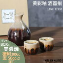 美濃焼 食器 ギフト BOX入 黄彩釉 酒器揃 300cc 8.5×12cm 50cc 4.5×4cm 酒器 SAKE ITEM 徳利 盃 アワサカ 陶器 日本...