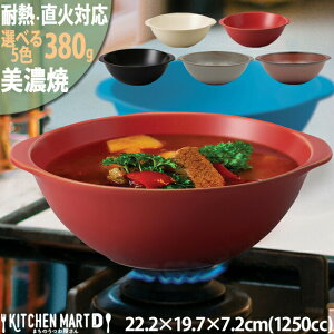 直火対応 美濃焼 超軽量 耐熱 ボウル【選べる5色 単品】380g 1250cc 22.2×19.7×7.2cm アイカ 取っ手付 日本製 鍋 ラーメン 丼 丸 軽い キャンプ アウトドア 耐熱皿 食器 陶器 食洗機対応 オーブン対応 レンジ対応 ラッピング不可