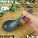 【最大2000円OFFクーポン お買い物マラソン】クックホーム レンゲ スプーン 美濃焼 16.5cm 70g 4色から選べる 大きい 大きめ 鍋 お皿 器 食...