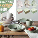 【店内全品ポイント5倍 5/6までGW限定】美濃焼 食器 ギフトライフセット 4点SET Dusty ダスティ 選べる3色 BOX入 箱入マルサン近藤 お皿 マ...