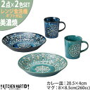 美濃焼 食器 ギフト BOX入 パスタ皿 マグカップ 各2色SET ペアランチタイム モロッカン グリーン ブルー カレー皿 マルサン近藤 箱入 陶器 日本製 ...