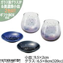 食器 ギフト BOX入 ペア トィンクル ラウンジ ガラス製 グラス 2個&美濃焼 小皿2色 SET BRILLTANT ラメ キラキラ マルサン近藤 箱入 グ...