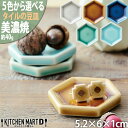 タイル 美濃焼 豆皿 選べる5色 5.2×6×1cm 六角形 アクセサリー置き ピアス置き 箸置き カトラリーレスト 薬味皿 小皿 醤油皿 お皿 国産 日本製 軽量 軽い おしゃれ 食器 北欧風 スタック 食洗機対応