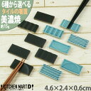 タイル 美濃焼 箸置き デッコ 選べる2色×3形状 4.6×2.4×0.6cm 長方形 箸置 カトラリー レスト 国産 日本製 軽量 軽い おしゃれ 大人 子供...