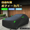 ★10%OFF→2682円★カーカバー ボディカバー 防水性アップ 自動車カバー セダン SUV 雪 紫外線対策 防水 防塵 防輻射紫外線 耐強風 黄砂対策 車...