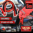 ブースターケーブル ジャンパーケーブル 5m 3000AMP 3.0L~3.5L 銅芯採用 漏電防止バッテリーを傷つけない 大型化クリップ しっかり挟める 絶縁...