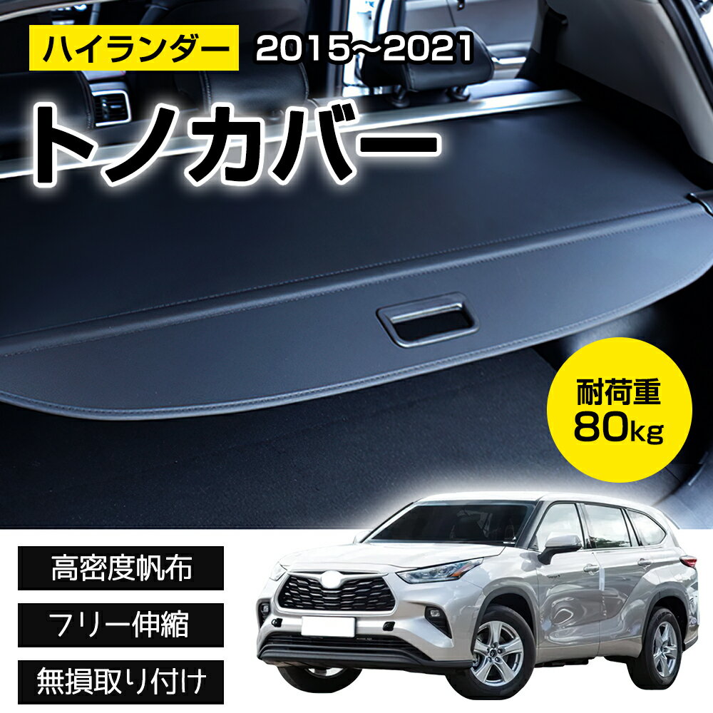 ★10%OFF→13500円★トノカバー ハイランダー 日よけ ラゲージ収納 取り外し簡単 ロールシェード 車内の収納 プライバシー保護 盗難防止 荷物整理 防...