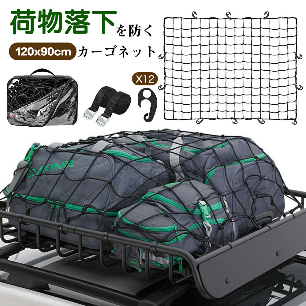 ★マラソン10%OFF→2682円★カーゴネット 車 90×120cm 荷締めベル2本 ルーフ ラゲッジ ネット キャリアネット ルーフキャリア ルー ラゲッジネット ゴムネット 荷物落下 車天井収納 荷台? 汎用 網 荷物 固定 簡単装着 トラック アウトドアスポーツ