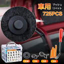 ★P10倍★リベット 車用プッシュリベット 31種類 725個 リムク...(2)