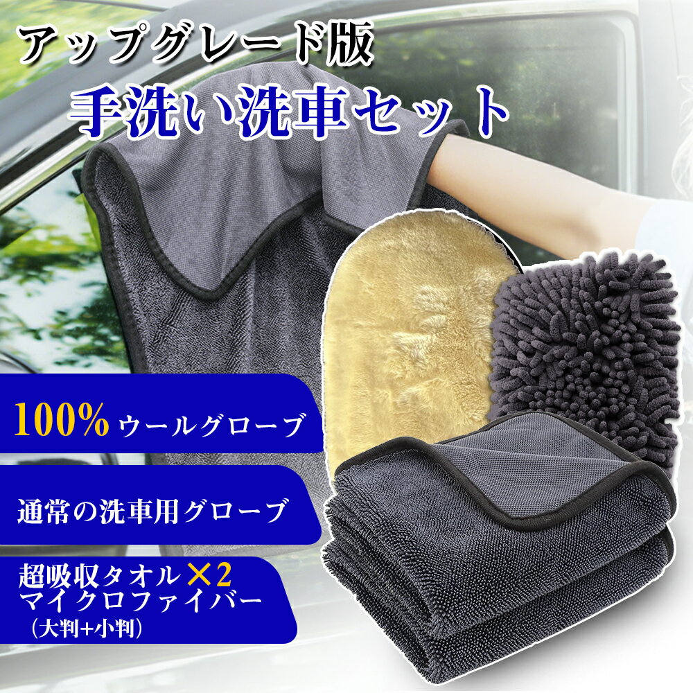 ★マラソン10%OFF→2862円★洗車セット 手洗い洗車セット 4点 100%ウールグローブ 通常の洗車用グローブ 超吸収タオル マイクロファイバー バイク?自転車?車用 初心者向け 高級洗車道具 乾拭き?水拭き対応 水切り?隙間掃除?エアコン掃除もOK カー用品一式