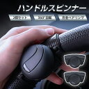 ★マラソン10%OFF→1332円★ハンドルスピンナー 運転 疲れない 360度回転 曲がり角 滑らか 駐車 長距離 右利き 左利き トラック トラクター フォークリフト ハンドル スピンナー 車 グッズ 運転手 仕事 片手 大型 長距離運転 運転グッズ 便利 車庫 切り返し Uターン