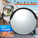 ★★カーブミラー 防犯ミラー 丸型 直径30cm 屋外用 家庭用 ガレージミラー 事故防止 安全確保 確認 車庫 交通安全 死角 道路 歩行 曲がり角 送料無料 取り付け簡単 車 歩行者