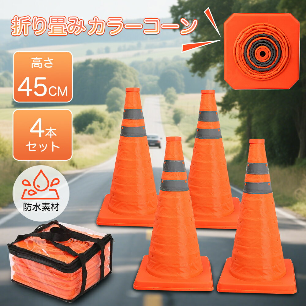 ★★三角コーン 4個セット折り畳みカラーコーン 伸縮式カラーコーン 高さ45cm 反射材付 オレンジ伸縮コーンコンパクト収納 軽量 緊急時 高視認性 駐車禁止 ...
