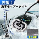 ★500円OFF→2480円★洗車モップ 15°曲げ 洗車ブラシ 伸縮柄 60~113cm伸縮可能 柔らかい シェニール生地 マイクロファイバータオル 180度回転 洗車タオル 大判 50×80cm 洗車セット 長さ調節 乾湿両用 吸水 速乾 (洗車モップ&洗車タオル 2点)