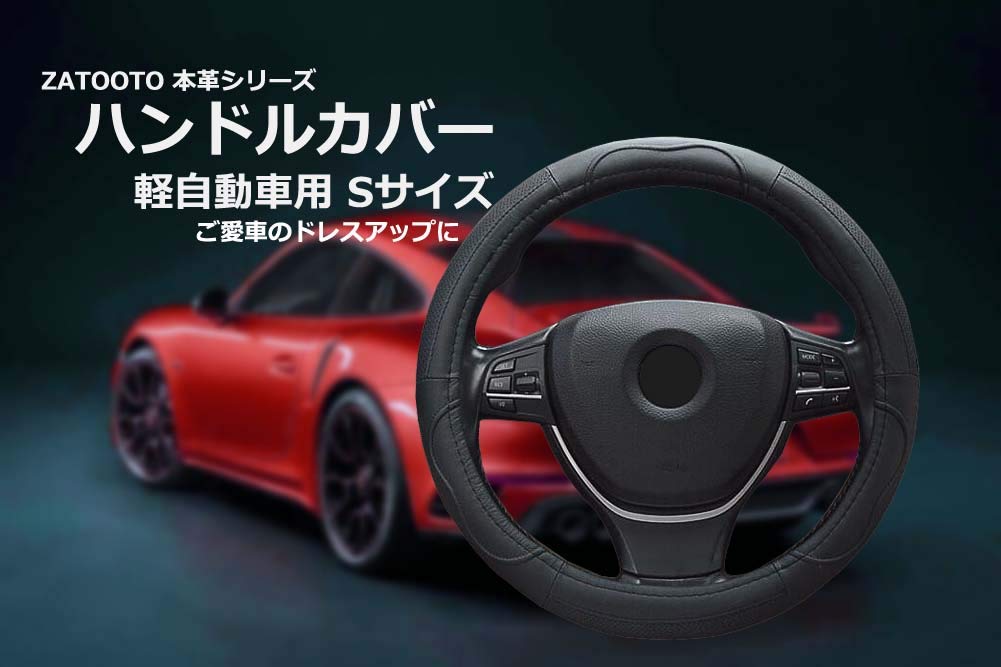 車用 ハンドルカバー 軽自動車 Sサイズ 本革 メッシュタイプ 通気性よし グリップ感よし ステアリングカバー ブラック LY112-B