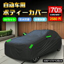 ★SS激安→実質2580円★カーカバー ボディカバー 防水性アップ 自動車カバー セダン SUV 雪 紫外線対策 防水 防塵 防輻射紫外線 耐強風 黄砂対策 車体カバー 凍結防止 フロントガラスカバー 汎用 サイズ 軽 ワゴン 各車対応 蛍光反射 収納袋付き 四季対応