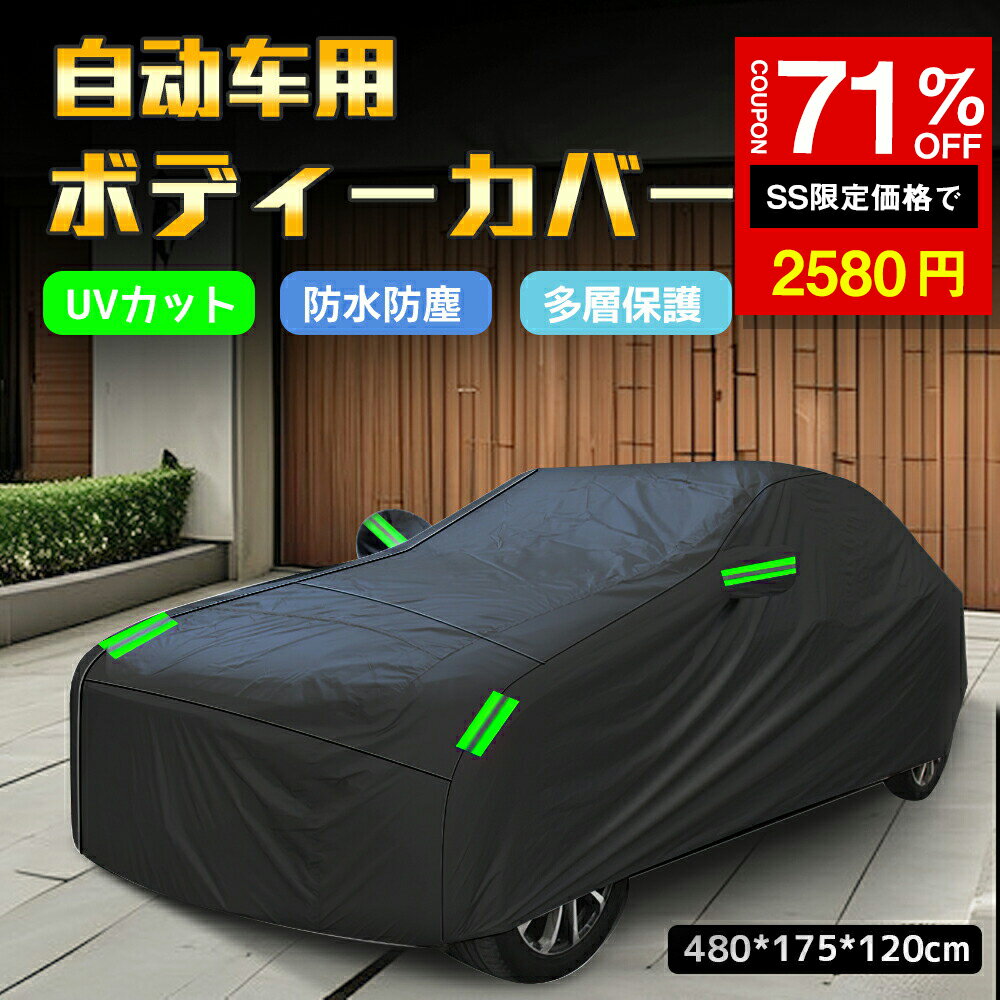 ★SS激安71%OFF→2580円★カーカバー ボディカバー 防水性アップ 自動車カバー セダン SUV 雪 紫外線対策 防水 防塵 防輻射紫外線 耐強風 黄砂対策 車体カバー 凍結防止 フロントガラスカバー 汎用 サイズ 軽 ワゴン 各車対応 蛍光反射 収納袋付き 四季対応