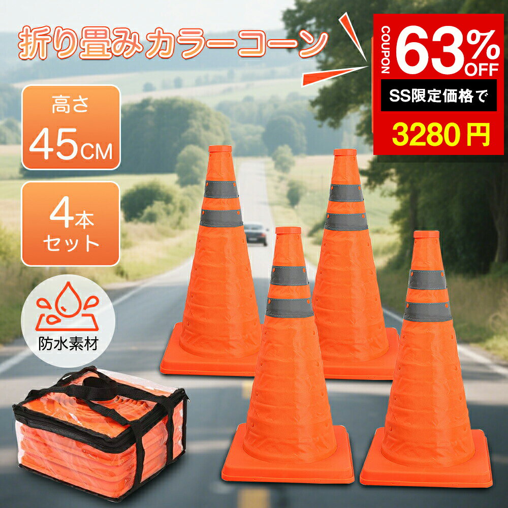 ★SS激安63%OFF→3280円★折りたたみ カラーコーン 高さ450mm 伸縮式コーン PP 三角コーン 反射材付 高視認性 駐車禁止 コーン 駐車場 安全...