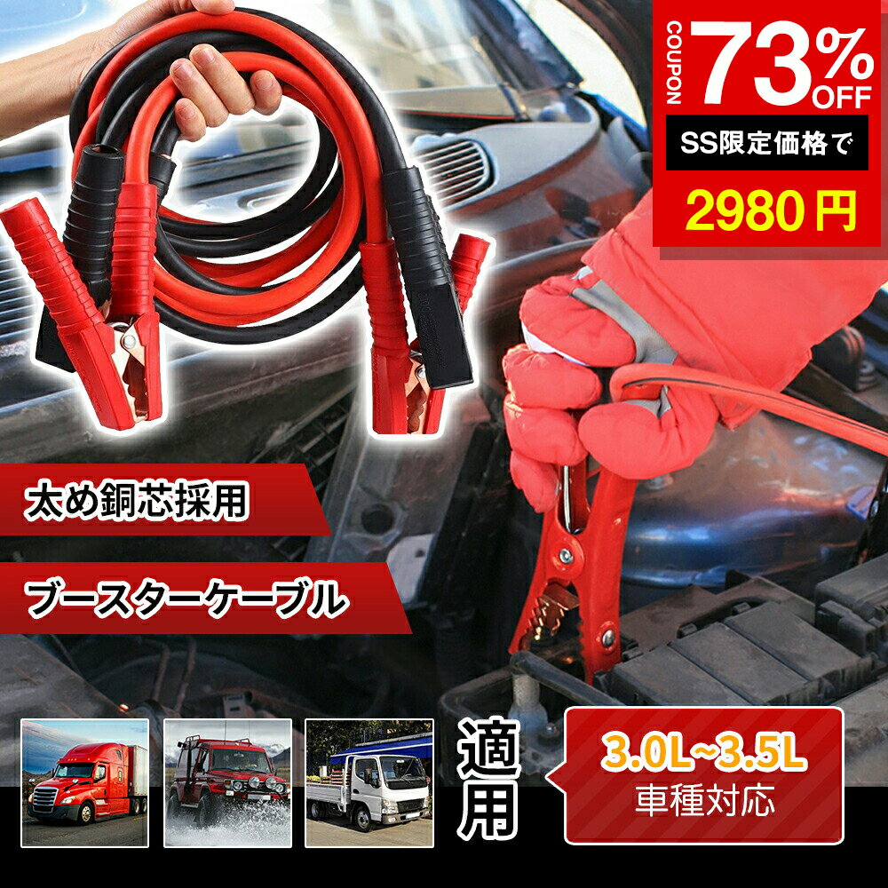 ★SS激安73%OFF→2980円★ブースターケーブル ジャンパーケーブル 5m 3000A 3.0L~3.5L 大容量 極太 高安全..