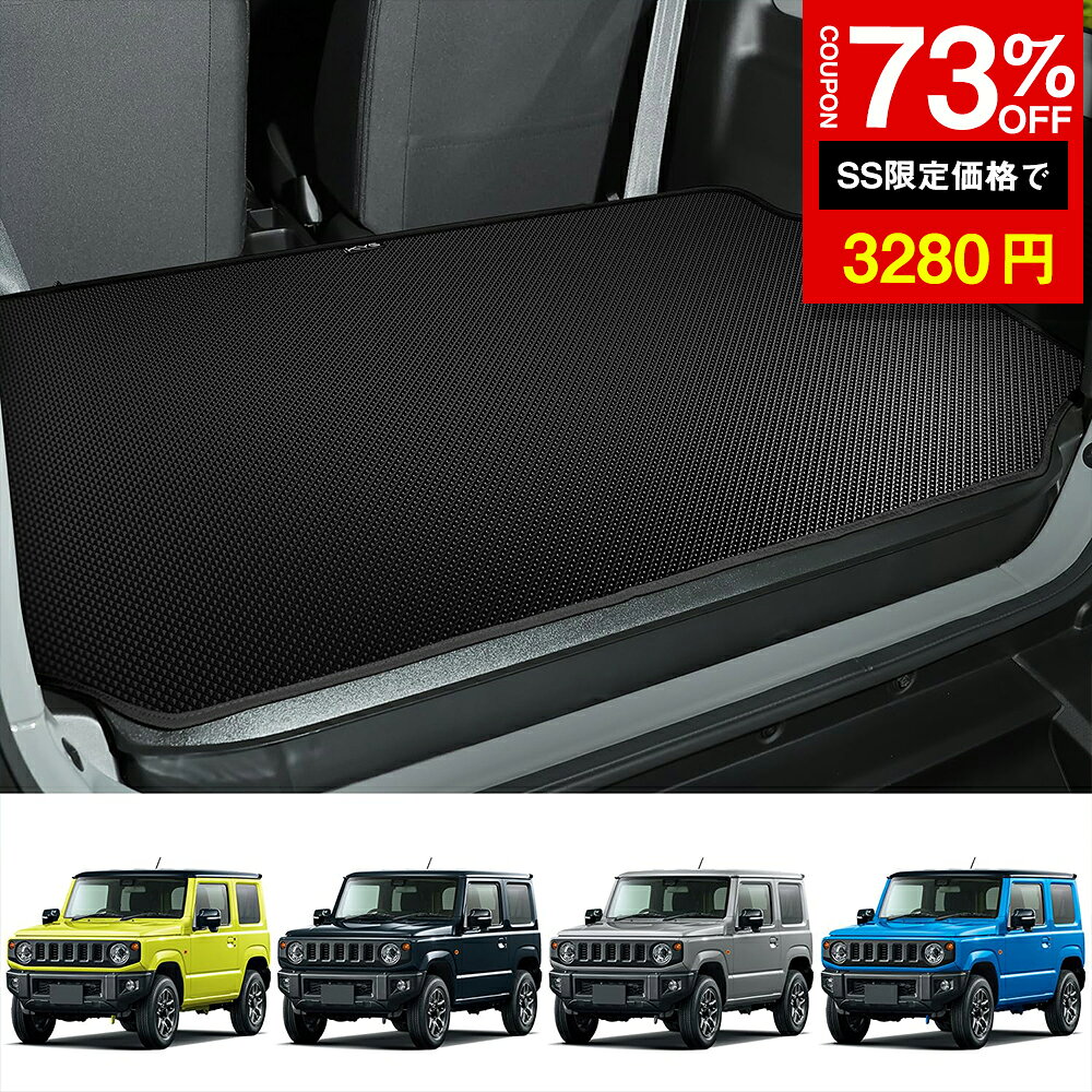 ★SS激安73%OFF→3280円★ ラゲッジマット トランクマット 新型ジムニー ラゲッジトレイ ラゲージ 防キズ 防水 防汚 滑り止め 純正交換 トランク ラゲッジ マット アクセサリー 内装パーツ 装着簡単 1P JB74W JB64W ジムニーシエラ カー用品