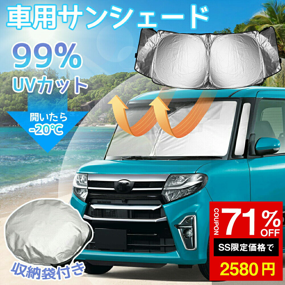 ★SS激安71%OFF→2580円★サンシェード フロントサンシェード スジガネ入り 車用 遮光 断熱 フロント クルマ フロントガラス 軽自動車 自動車 車中泊 夏対策 遮熱 熱中症対策 日よけ 暑さ対策 N-BOX タント/タントファンクロス LA650S/LA660S