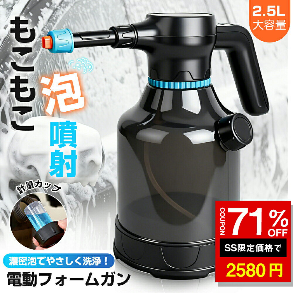 ★SS激安71%OFF→2580円★電動フォームガン 電動発泡スプレー 噴霧器 洗車フォームガン 2.5L 大容量 霧吹き 噴霧器 電動スプレー USB充電式 蓄圧しなく 噴霧器 電動 高圧洗浄器 コンパクト 車の泡の噴霧器 洗車用品 掃除用品 フォームガン 洗車