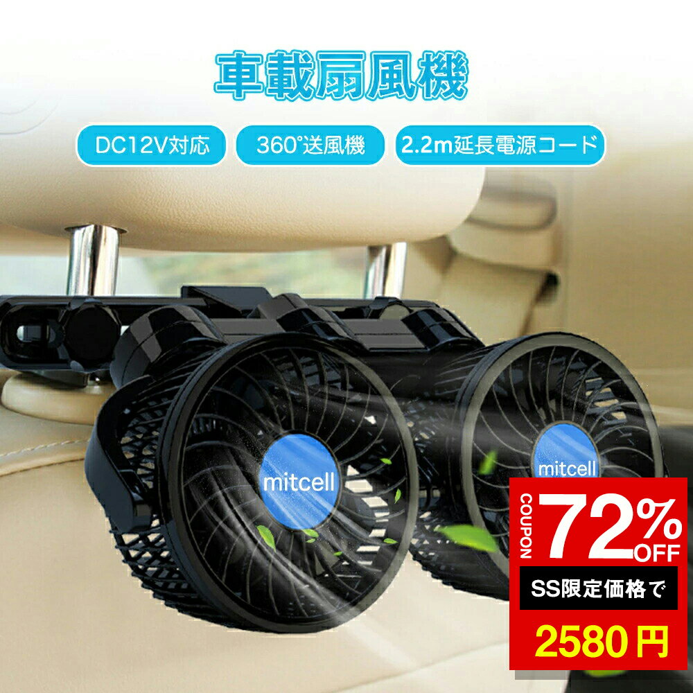 ★SS激安72%OFF→2580円★ツインファン 車載扇風機 後部座席 12V 電動ファン 後部座席用 360角度調整可能 ハイパワー カーファン 省エネ 静音 車内の暑さ対策 シガー電源 車 自動車用 車載用扇風機