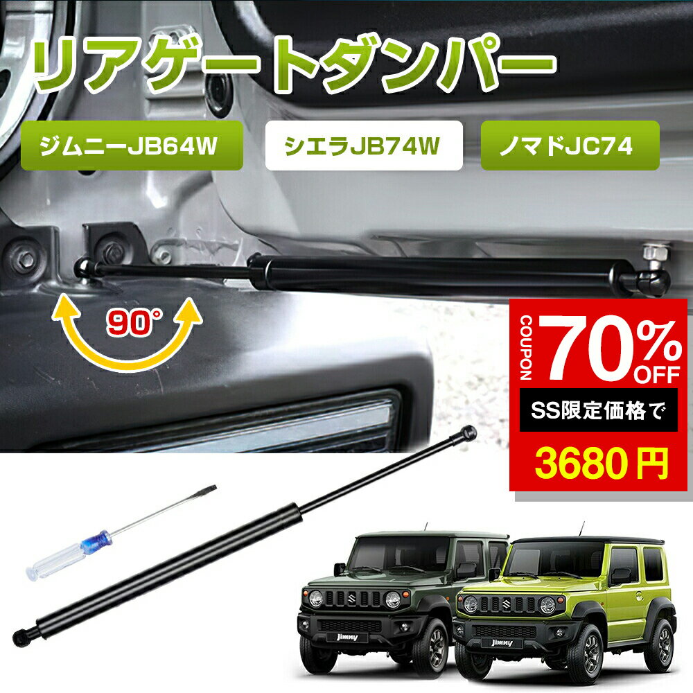 ★SS激安70%OFF→3680円★バックドアダンパー スズキ ジムニー JB64W JB74W JC74W 自由停止 途中止まり 無段階90度まで開閉可能 炭素繊維専用 リアハッチダンパー ジムニーシエラ フリーストップ機能 ジムニーアクセサリー ドアパンチ対策 純正交換