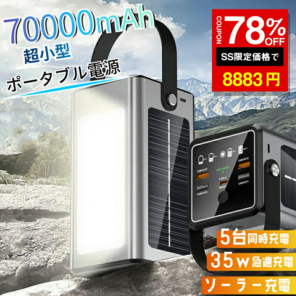 ★SS激安78%OFF→8883円★ポータブル電源 大容量 70000mAh ソーラー充電 モバイルバッテリー ソーラー ポータブル電源 ライト付き 35W出力 ポタ電 家庭用 コンパクト 防災 アウトドア 車中泊 省エネ 軽量 持ち運び便利 PSE認証済