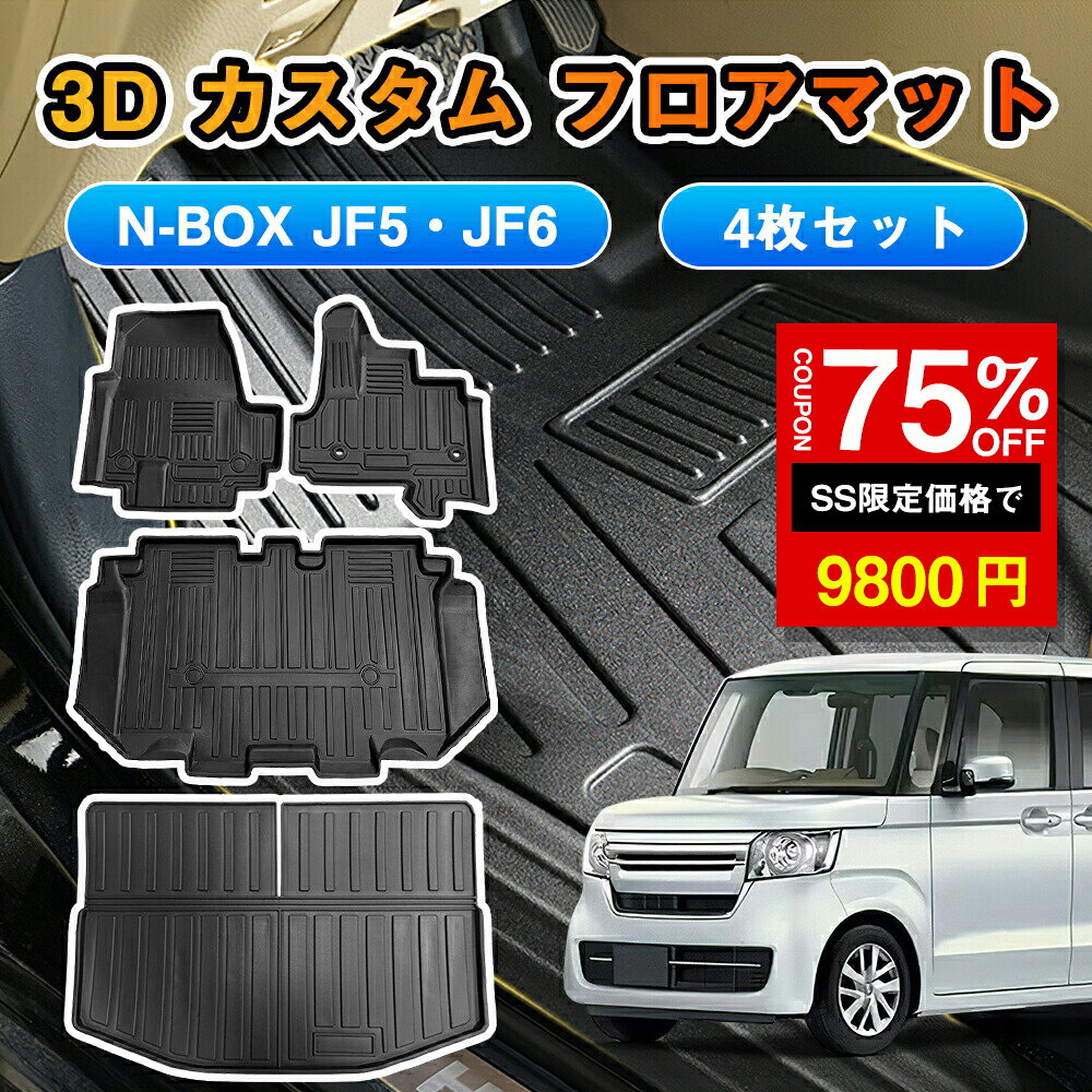 ★SS激安75%OFF→9800円★N-BOX NBOX 4枚 フロアマット フロア マットJF3 JF4 3D n-boxカスタム n box ラバー マット N ボックス フロア マット カーマット トランク 防水TPE オールシーズン スライドシート 内装 カスタム