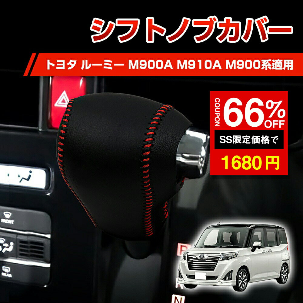 ★SS激安66%OFF→1680円★シフトノブカバー トヨタルーミー 2020~2024 適用 レザーカバー グリップカバー ..