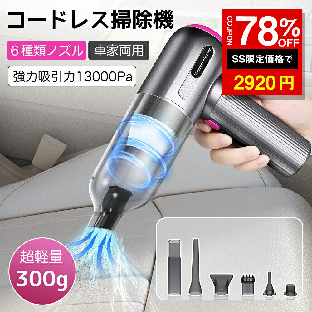 ★SS激安78%OFF→2920円★13000PA超強力吸引 ハンディ掃除機｜4in1多機能 超軽量300g コードレス 車用?家庭用 エアダスター エアポンプ 電動 ハンディクリーナー 車用掃除機 ミニ掃除機 車載掃除機 カークリーナー ドライヤー機能搭載 USB充電式