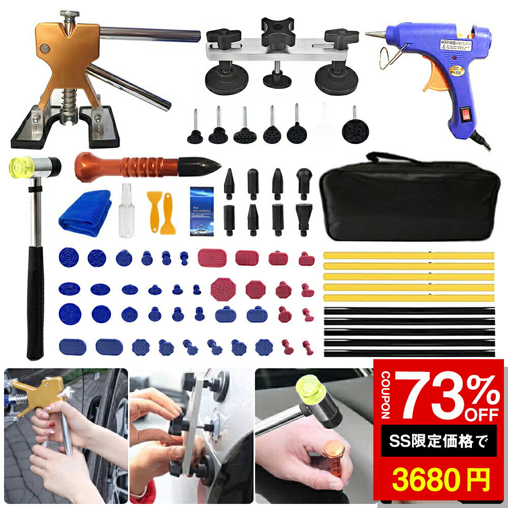 ★SS激安73%OFF→3680円★デントリペアツールセット 車凹部修復工具 デントリフター 77PCS 車の凹み修理キット 凹み吸盤 自動車鈑金 塗装不要 平面補修 ブリッジ型引っ張り ハンマー グルーガン DIY スライドハンマー 雹被害 ヘコミ修理 収納バッグ