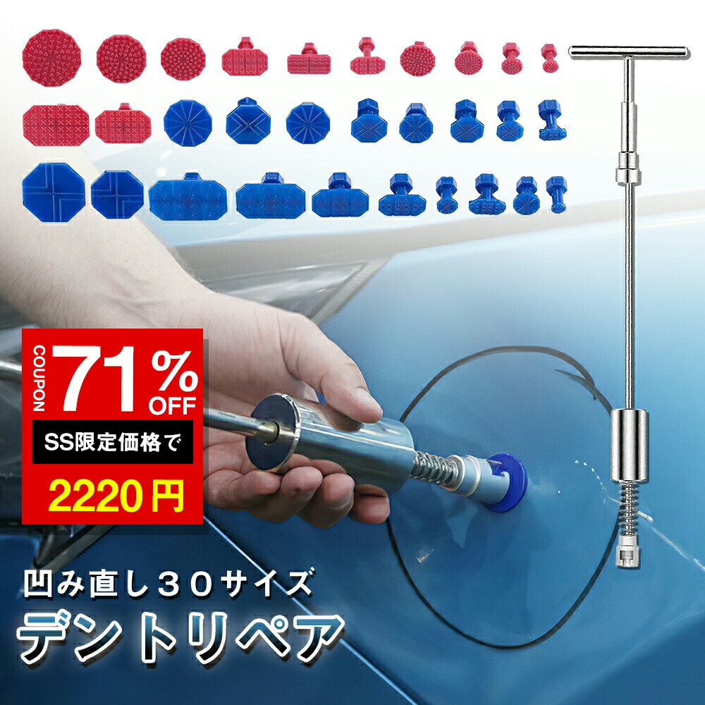 ★SS激安71%OFF→2220円★デントリペア デントリペアツール 車へこみ修理 31セット Tバー 補修 修理 凹み へこみ ヘコみ 工具 Tバー スライドハンマー 自動車 車用 ボディ フェンダー ツール リペア 引っ張り工具 DIY 修理キット