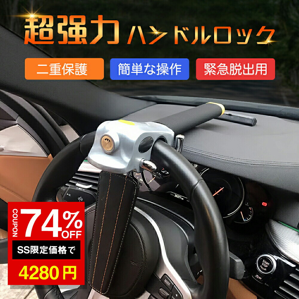 ★SS激安74%OFF→4280円★ハンドルロック ステアリングロック 超?力 二重保護 緊急脱出用 多段ロック クラクションが鳴る 対策グッズ 窃盗対策 車 防犯 鍵式 セキュリティ 普通車 軽自動車 トラック バータイプ レクサス プリウス ランクル アルファード