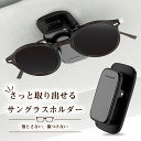 ★★ サングラスホルダー 車 メガネホルダー サングラス ホルダー 粘着式 スタイリッシュ メガネクリップ サングラスクリップ メガネ置き コンパクト車内 カー...