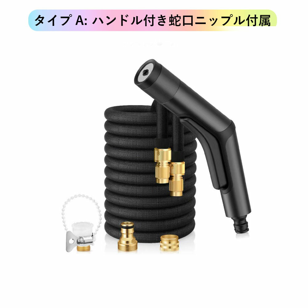 商品操作ビデオあり！タイプA: ハンドル付き蛇口ニップル付属 散水ホース 散水ノズル 伸びるホース 伸..