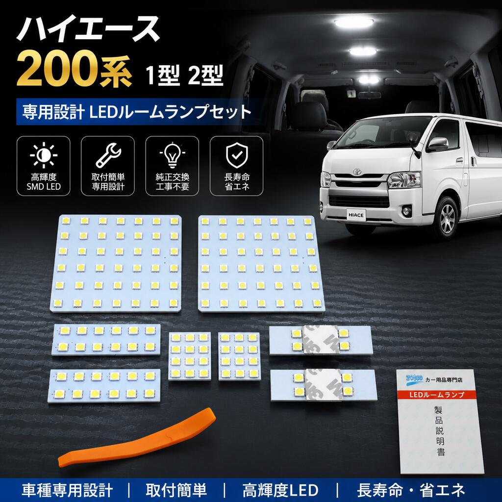 ハイエース 200系 1型 2型 3型 4型 5型 年式H16.8〜 (スーパーGL/ワゴンGL) LEDルームランプ 内装パーツ 長寿命 ホワイト 6000K 明るさ3倍3チップ 車種専用設計 専用工具付