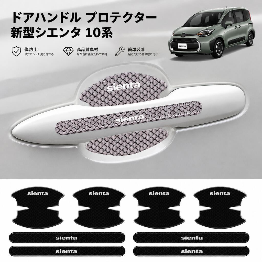 ドアハンドル プロテクター 新型シエンタ 10系 ドアノブカバー ドア 反射する材質 SINETA MXP 10系（2022年8月〜現行） 車種専用 夜間の車の運転安全を守る 傷隠し シール 日本語説明書付き 8ピース