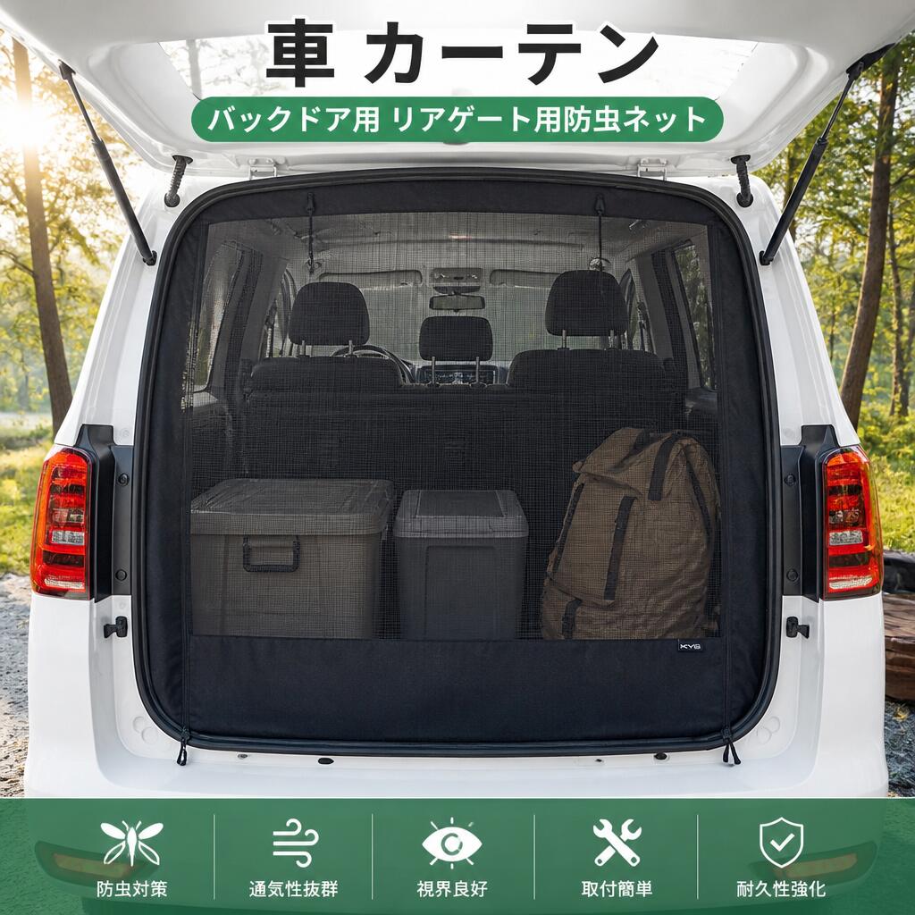 車 カーテン バックドア用 リアゲート用防虫ネット 防虫ネット 車中泊用品 グッズ 防虫 虫除け 網戸 両面スライドファスナー 取付簡単 カー用品 アウトドア 車中泊 キャンプ 150x127cm